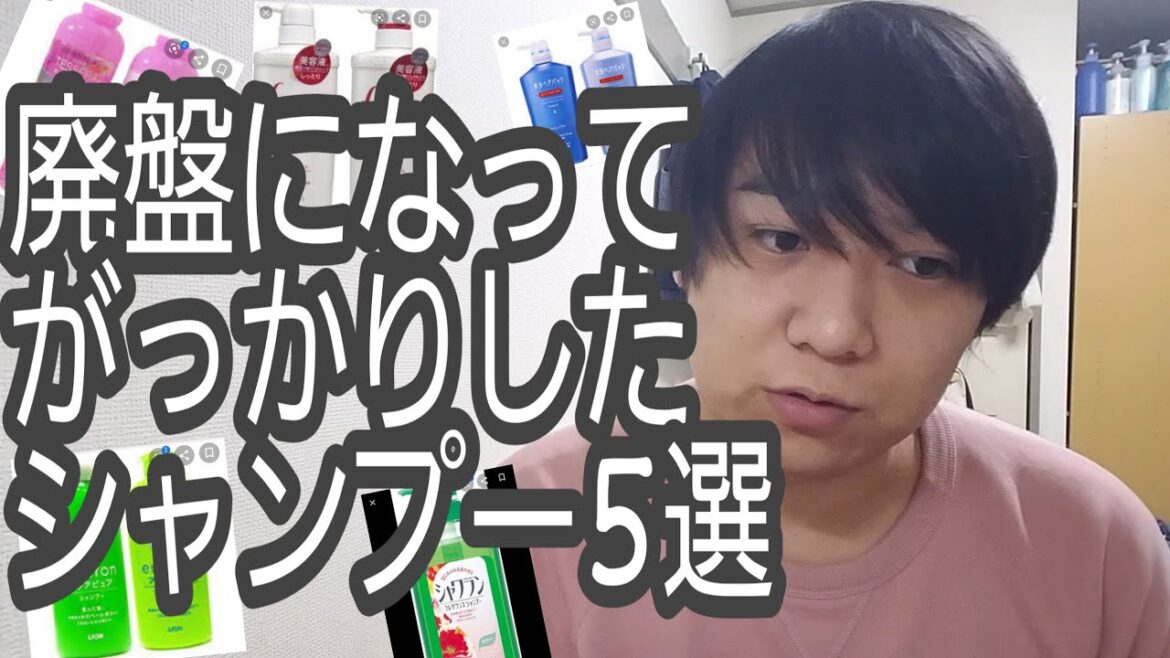 廃盤になってがっかりしたシャンプー5選　5 disappointed shampoos out of print
