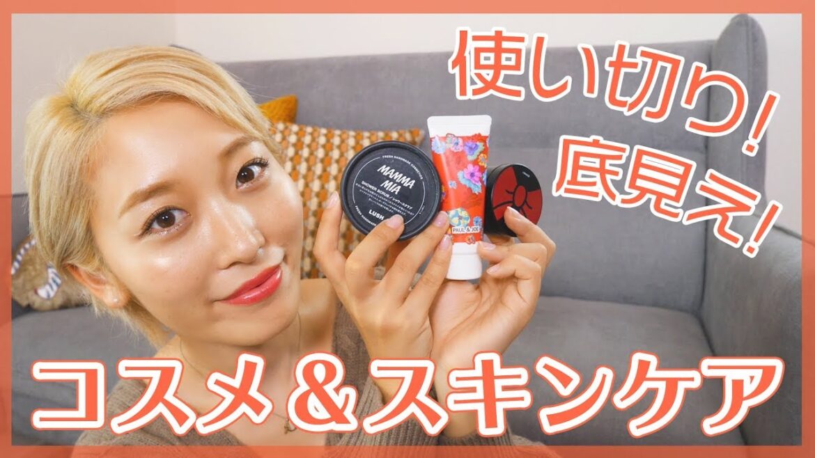 使い切り&底見えコスメ♡スキンケアとボディケアも!!