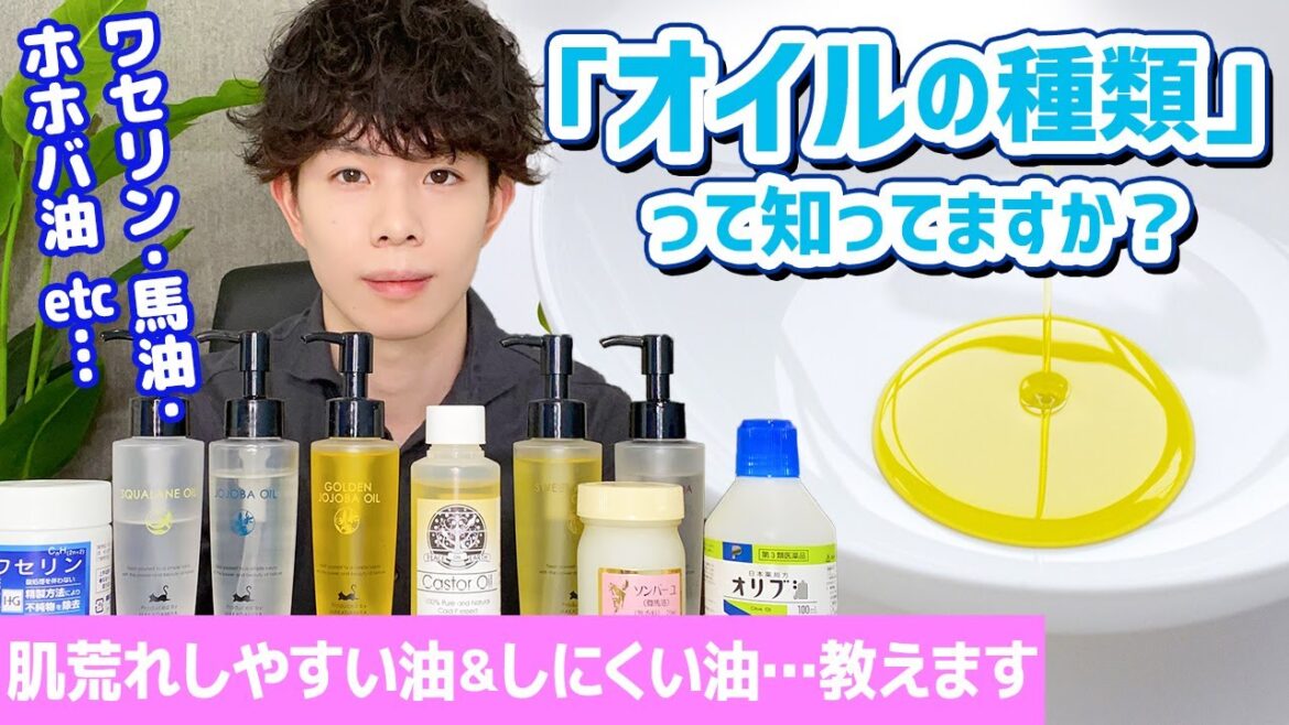 ワセリン・馬油・ホホバ油 …『オイル』の種類って知ってますか？肌荒れしやすい油＆しにくい油、教えます！【炭化水素油・油脂・エステル】