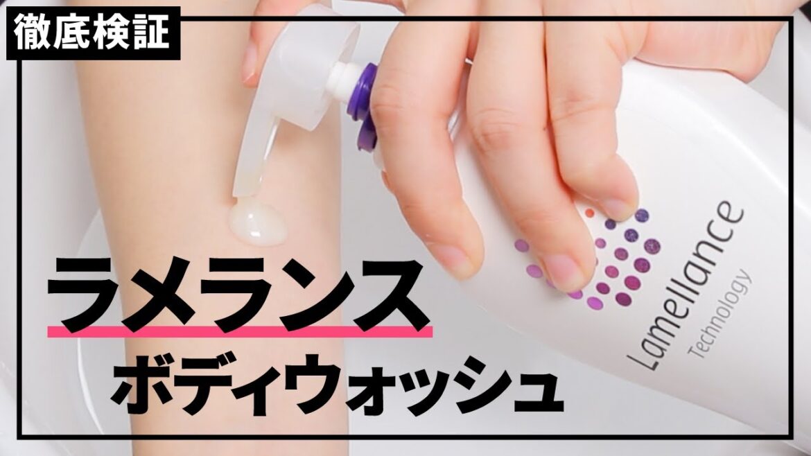 【ボディソープ】ラメランス ボディウォッシュの悪い口コミや評判を実際に使って検証レビュー