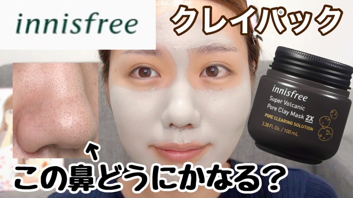【イニスフリー】人気のクレイパックをいちご鼻が試してみた結果 【イニスフリー】人気のクレイパックをいちご鼻が試してみた結果