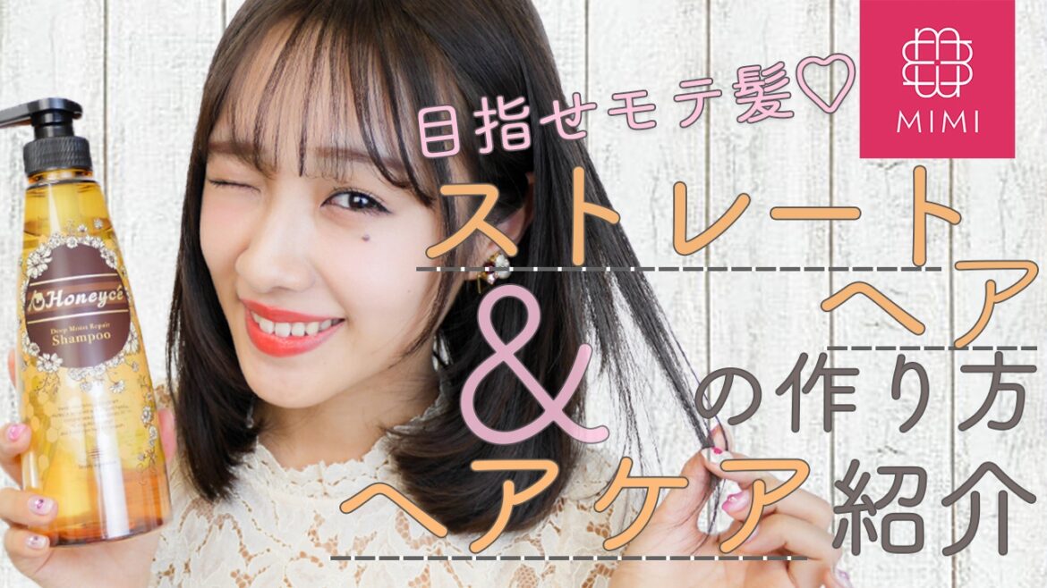 女子も嫉妬するモテ髪になろう♡内巻きストレートヘアの作り方&ヘアケア紹介 前田希美編 ♡MimiTV♡