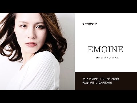 【OMG pro MAX】EMOINEシャンプートリートメントPV 【OMG pro MAX】EMOINEシャンプートリートメントPV
