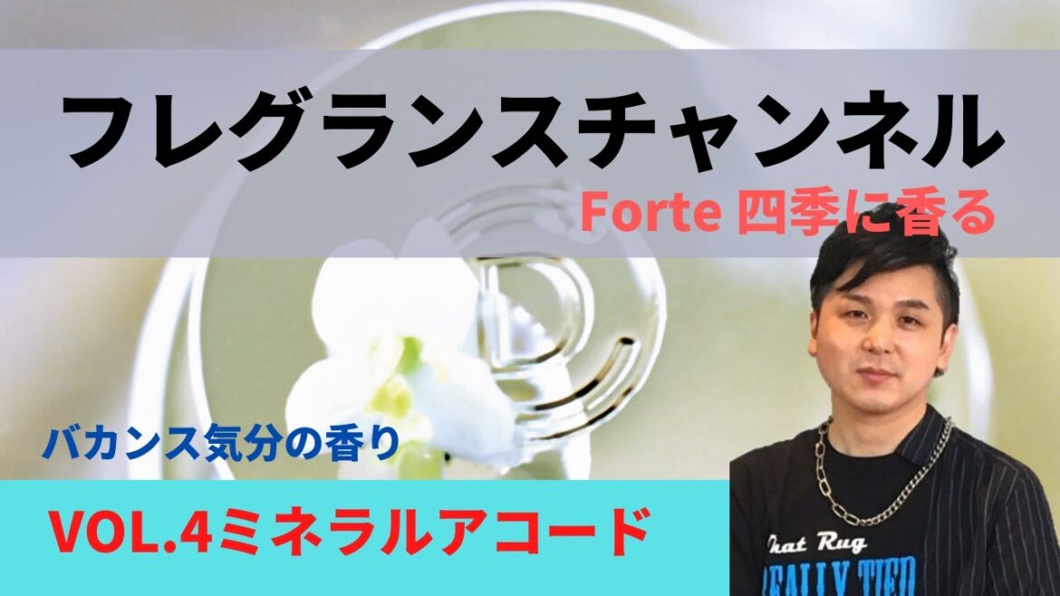 フレグランスチャネル Forte四季に香る VOL.4