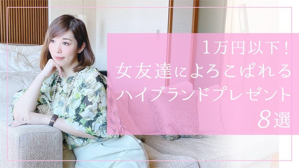 1万円以下！女友達に喜ばれるハイブランドプレゼント8選