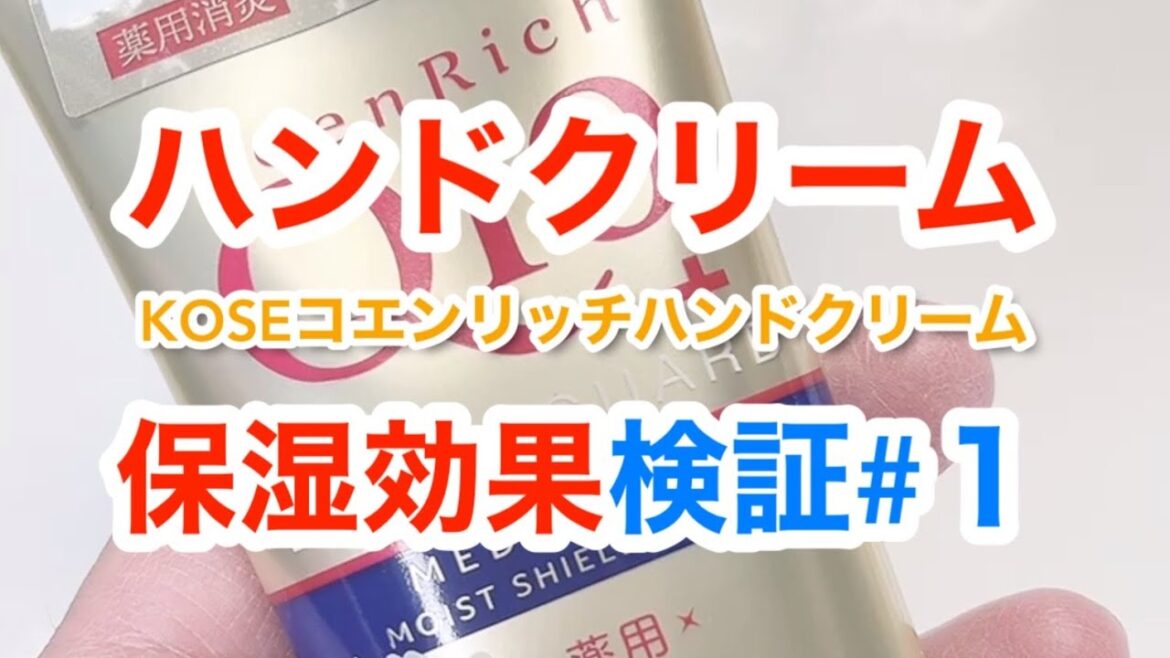 【ハンドクリーム検証】KOSEコエンリッチハンドクリーム