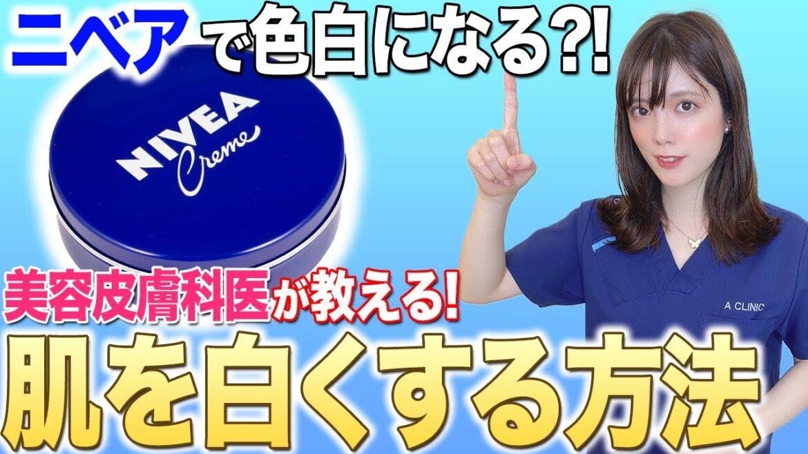 【肌を白くする方法】ニベアクリームで肌が白くなる?!うるツヤ肌は作れるのか美容皮膚科医が徹底解説 【肌を白くする方法】ニベアクリームで肌が白くなる?!うるツヤ肌は作れるのか美容皮膚科医が徹底解説