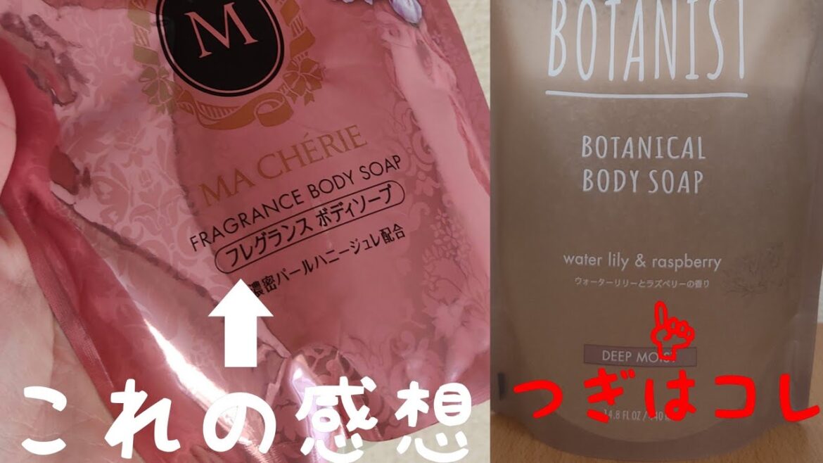 マシェリフレングランスボディーソープを1ヶ月使用してみた結果【結論:トータル的に良い】次はボタニストを使用します。