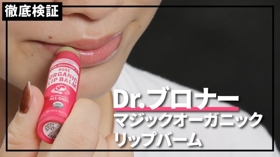 【リップクリーム】Dr.ブロナー マジックオーガニックリップバームを実際に使って検証レビュー！口コミや評判は本当？