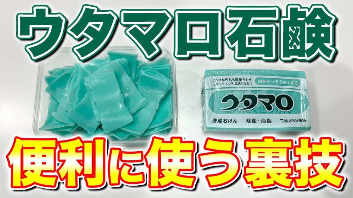 【使いやすさ抜群】ウタマロ石けんを使いやすくする裏ワザで実際に靴下を洗濯してみた！