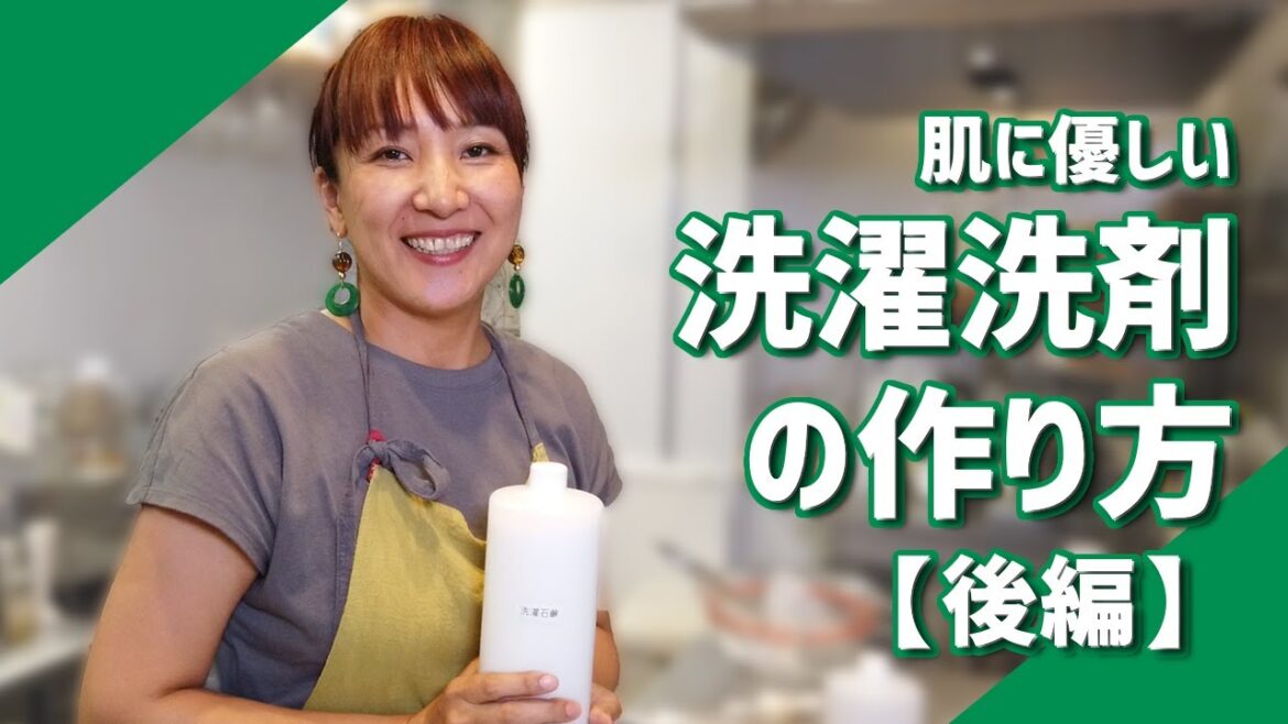 【手作り洗濯洗剤】使い方と気を付けるべきポイント解説！肌に優しい洗濯洗剤の作り方【後編】