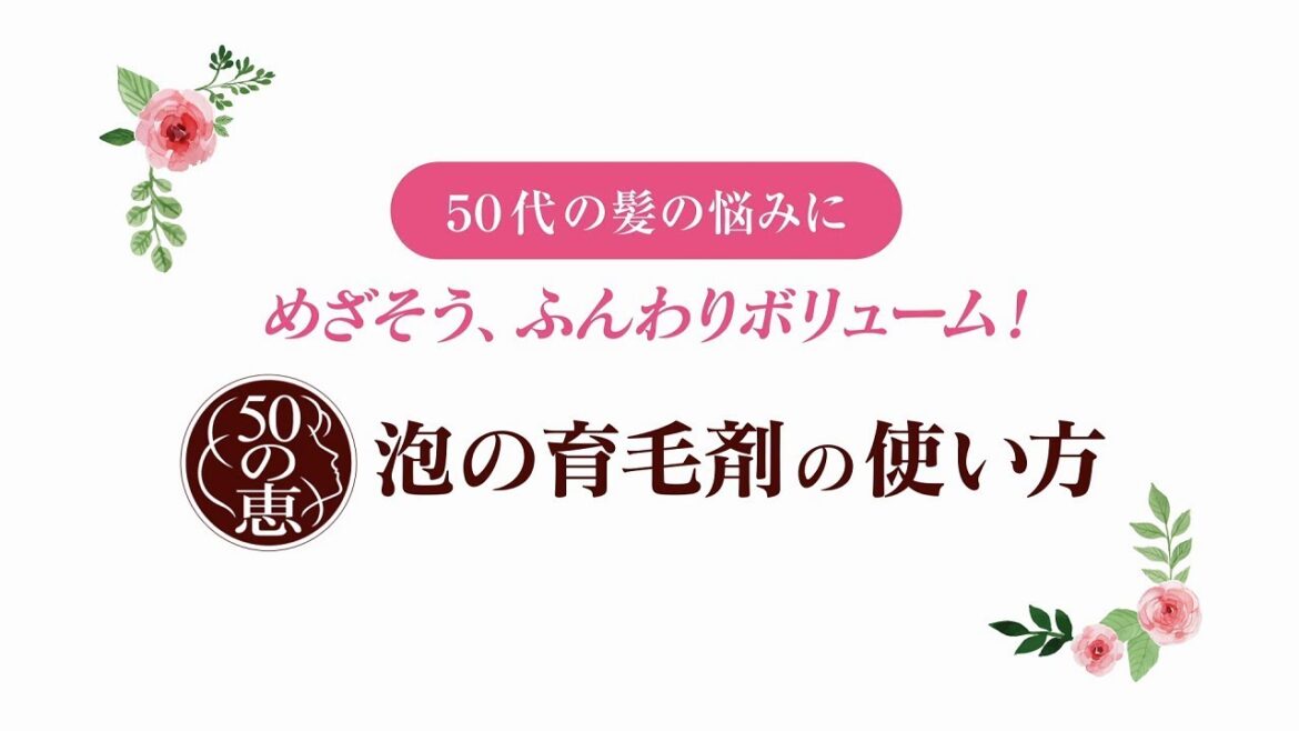50の恵　泡の育毛剤　「使い方動画」