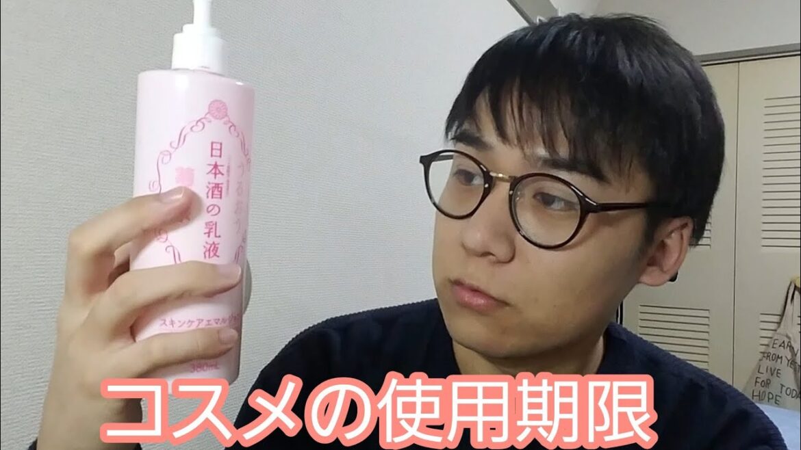 化粧品の期限ってどれくらい? 化粧品の期限ってどれくらい?