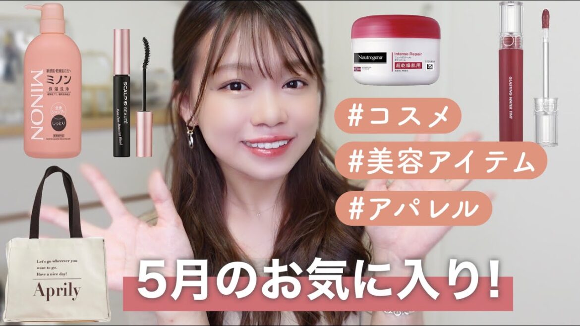 5月のお気に入り♡ビューティ/アパレル💄👗乾燥肌の私が出会えて良かったもの✨〜May Favorites 2021〜