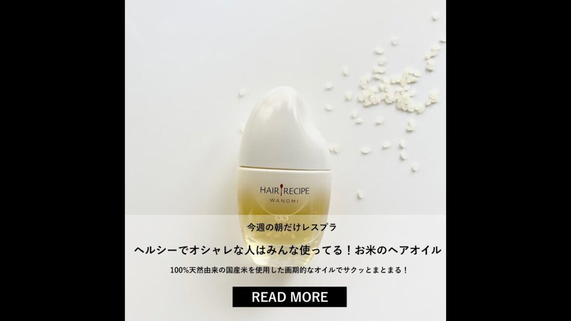 ヘルシーでおしゃれな人はみんな使ってる！お米のヘアオイル
