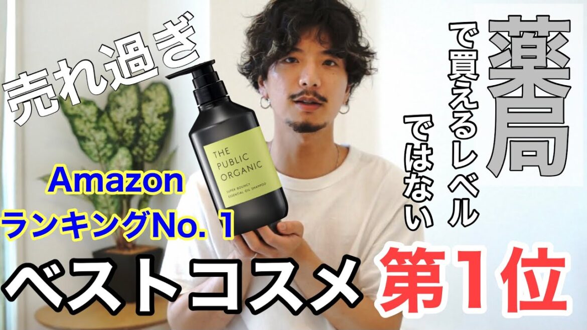 【市販シャンプー】パブリックオーガニックシャンプー‼︎人気ランキング１位を受賞