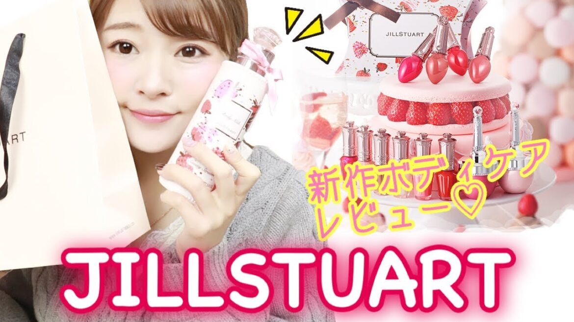 【1/25発売】ジルスチュアート 春の新作！ボディケアアイテム紹介【JILLSTUART】