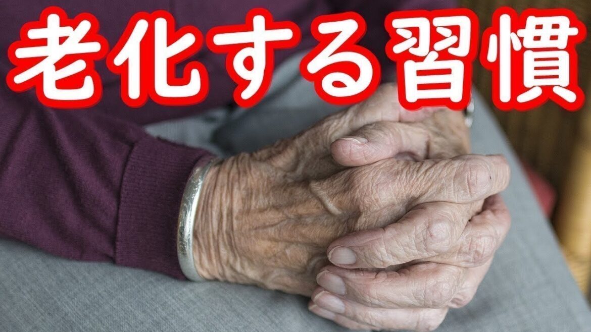 老化が加速する悪習慣がコレ！