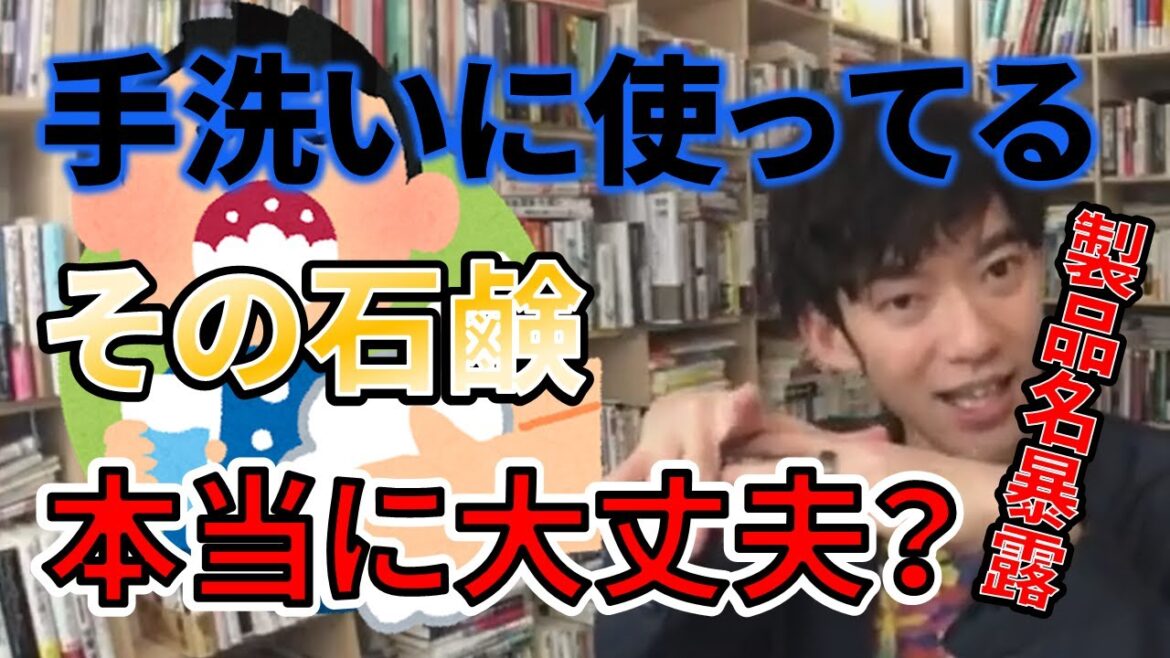 【DaiGoが暴露】危険な石鹸やシャンプー大発表【切り抜き】 【DaiGoが暴露】危険な石鹸やシャンプー大発表【切り抜き】