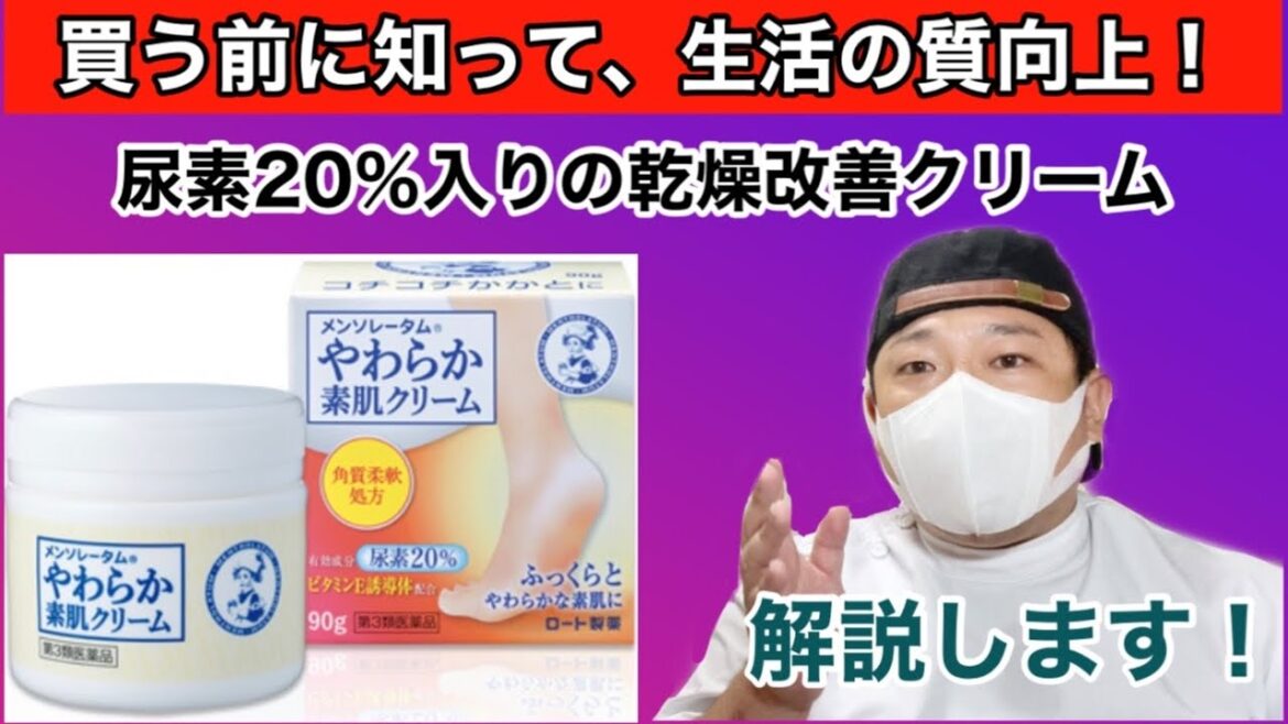【皮膚薬】メンソレータムやわらか素肌クリーム解説動画