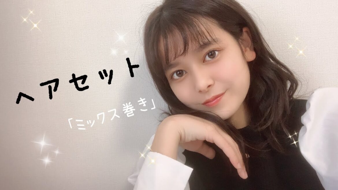 【ヘアセット】ミックス巻きの仕方をご紹介します！
