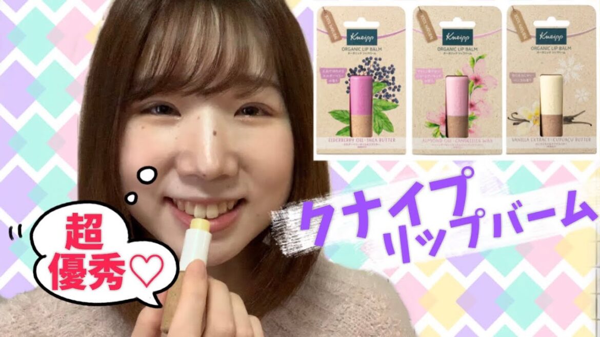 【知らない人多し】あのクナイプからリップバーム発売されてるって知ってた？【プチプラ】