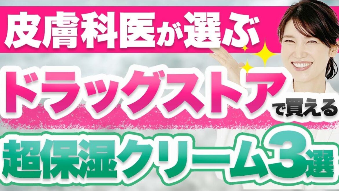 皮膚科医がドラッグストアで買える敏感肌向けの超保湿クリームを3つ紹介します。