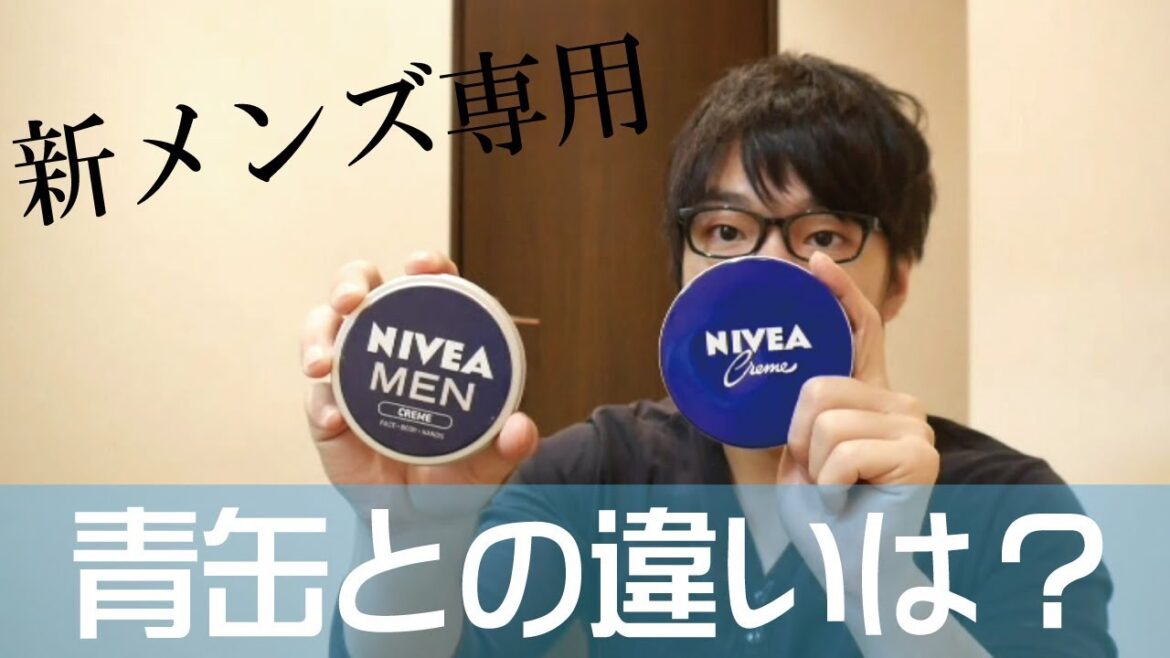 【レビュー】新発売のニベアメンクリーム、青缶との違いを比較・徹底レビュー！