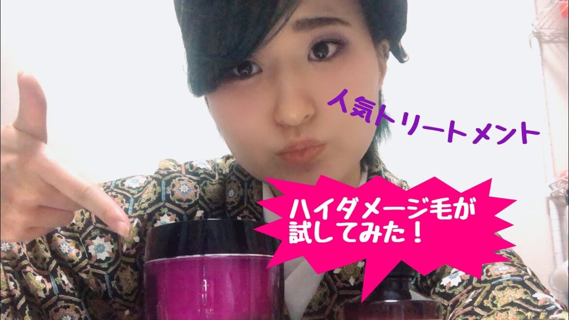 超ハイダメージ毛が試す！オススメトリートメント編