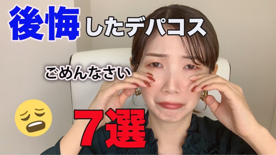 人気のコスメで失敗した！お買い物の前に見てね！