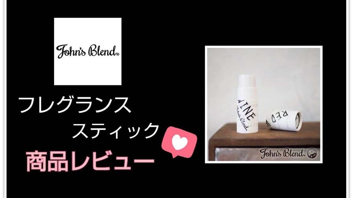 【商品レビュー】ジョンズブレンド フレグランススティック ホワイトムスク (２０２０年７月１４日)