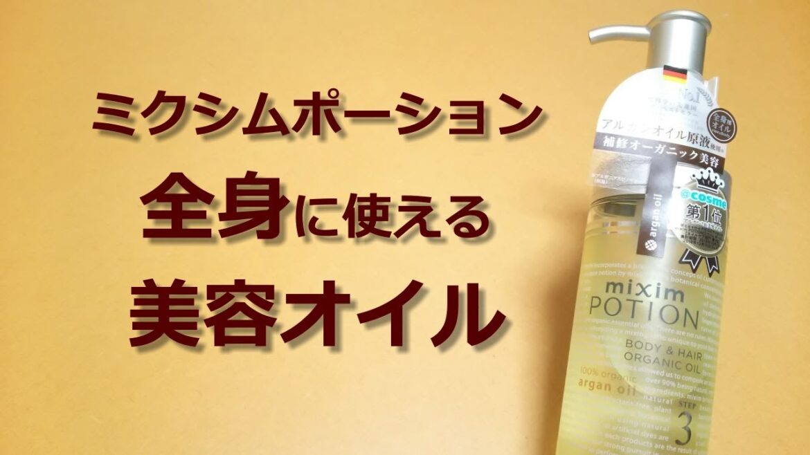 ミクシムポーションの美容オイル 使い始める前に知っておくと良いかもしれないこと 髪にもボディにもハンドにも使える japanese cosmetic oil