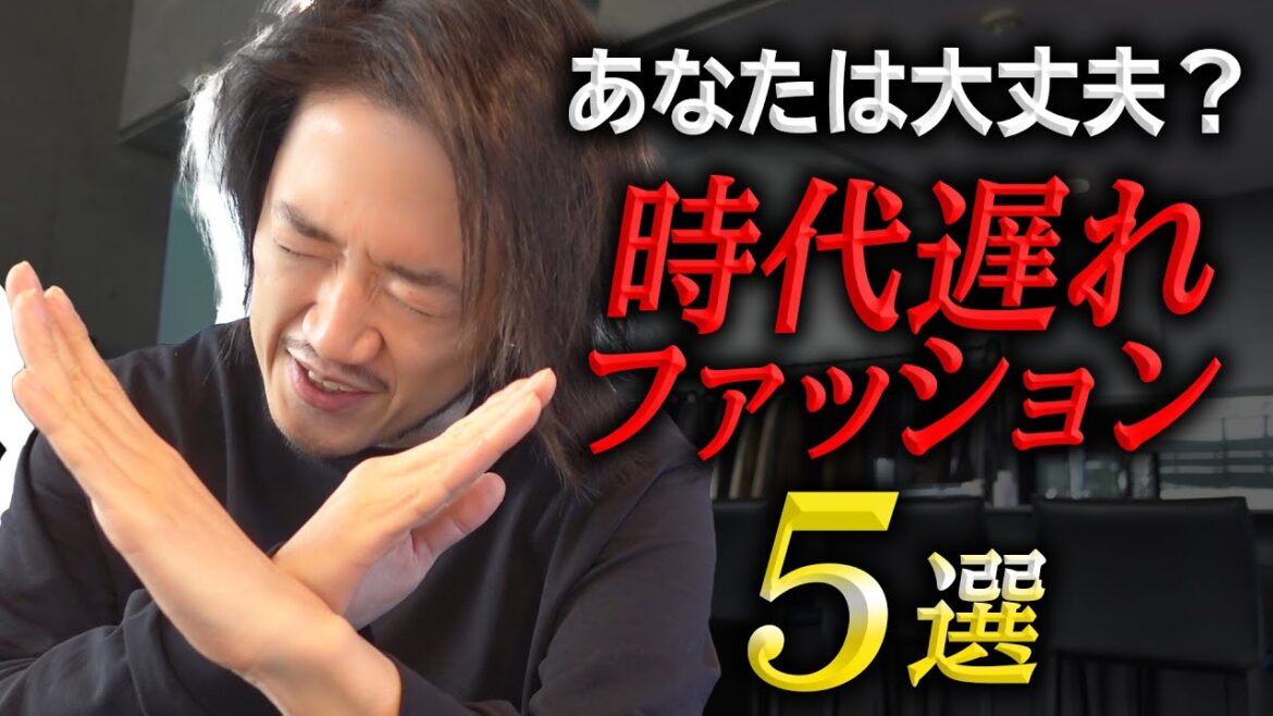 コレやってたらもうアウト！時代遅れなファッション5選！