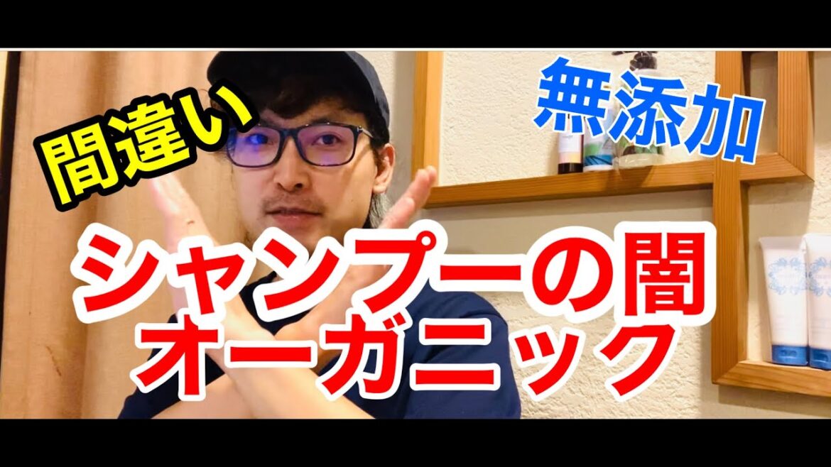 (必見)シャンプーの選び方！無添加シャンプー、オーガニックシャンプーは間違っている