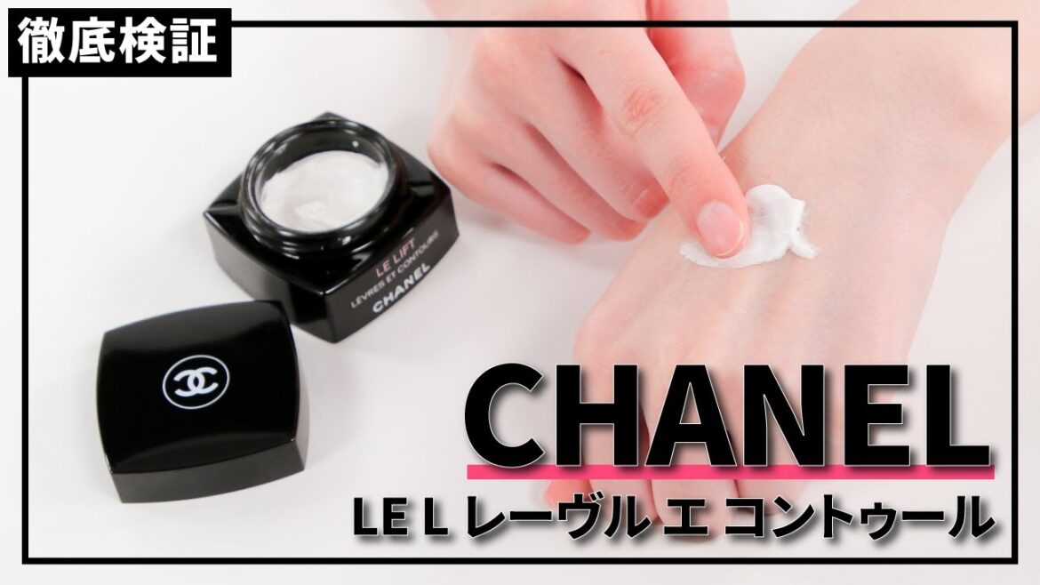 【ほうれい線クリーム】シャネル LE L レーヴル エ コントゥールを他商品と比較！口コミや評判を実際に使ってレビューしました！
