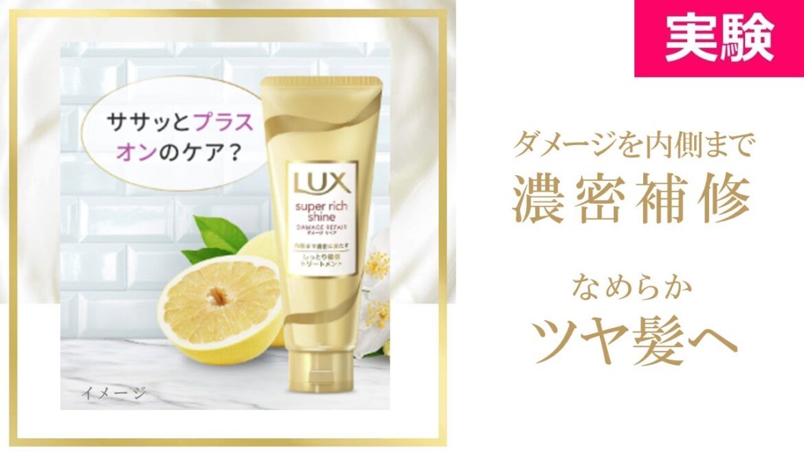 【実験】トリートメントでなめらかツヤ髪へ【ラックス】