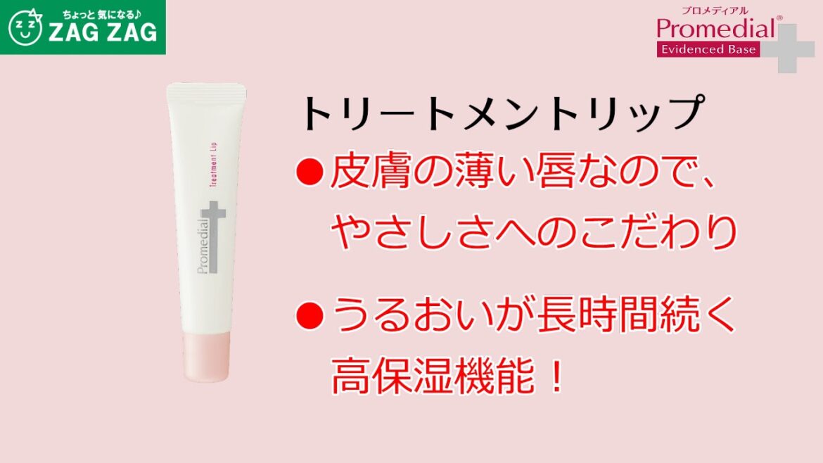 【ザグザグ】プロメディアル リップクリームとハンドクリーム篇