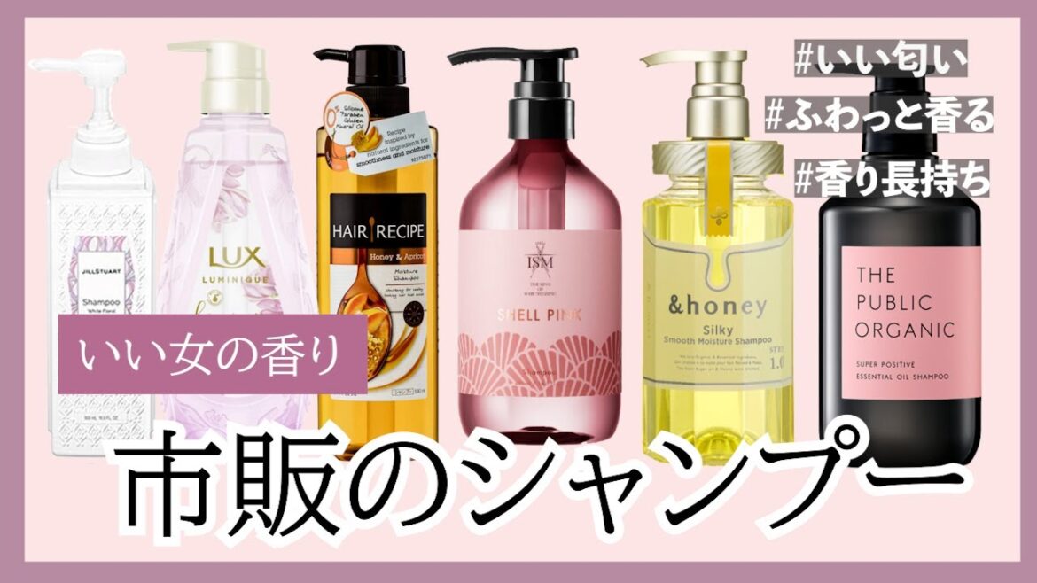 【美容師おすすめ】香りがずっと続く市販のシャンプーTOP10