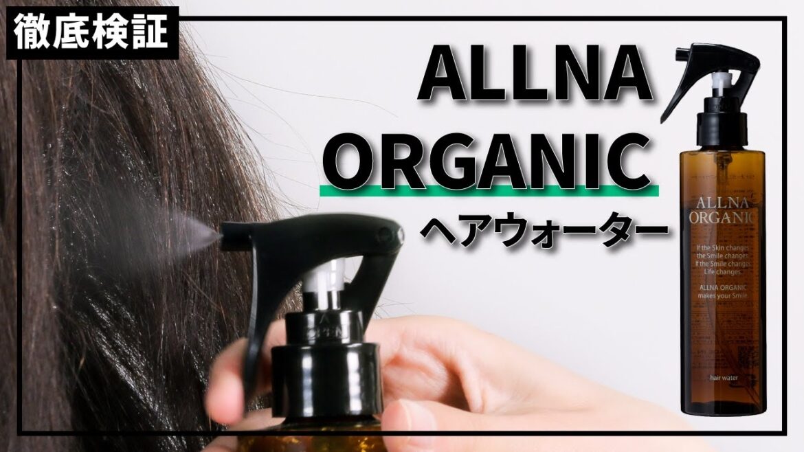 【寝癖直しウォーター】オルナオーガニック ヘアウォーターの悪い口コミや評判を実際に使って検証レビュー