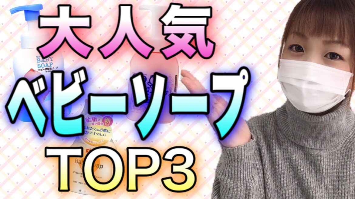 【ベビー用品】赤ちゃんのベビーソープTOP3！1位は一体何…？！