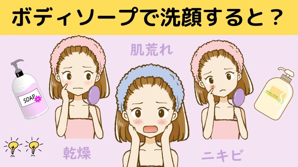 ボディソープで洗顔するとどうなるのか？【イラスト解説】