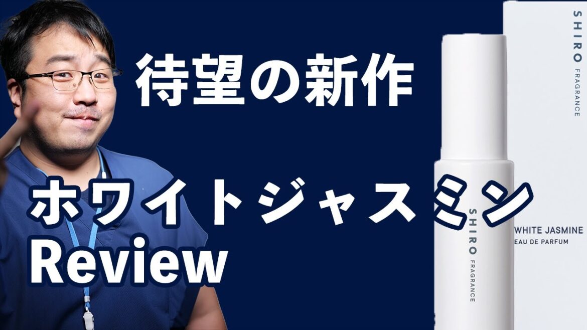 [shiro]待望の新作ホワイトジャスミンレビュー