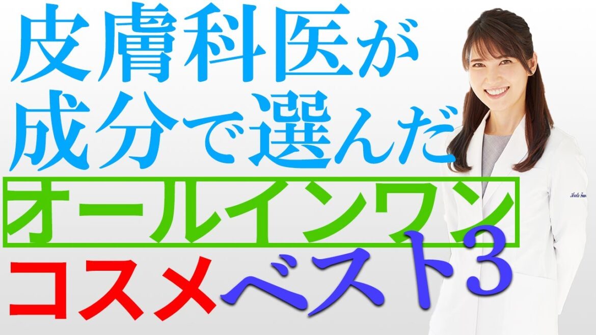 皮膚科医が成分で選んだオールインワンコスメベスト3 / The 3 best all-in-one cosmetics chosen by dermatologists