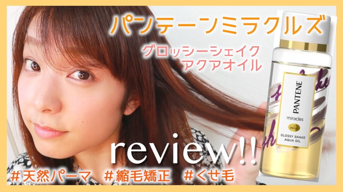 【ヘアオイルレビュー】噂の日中お直しヘアオイル「パンテーンミラクルズ 」使ってみたら…【天パ・縮毛矯正・くせ毛】