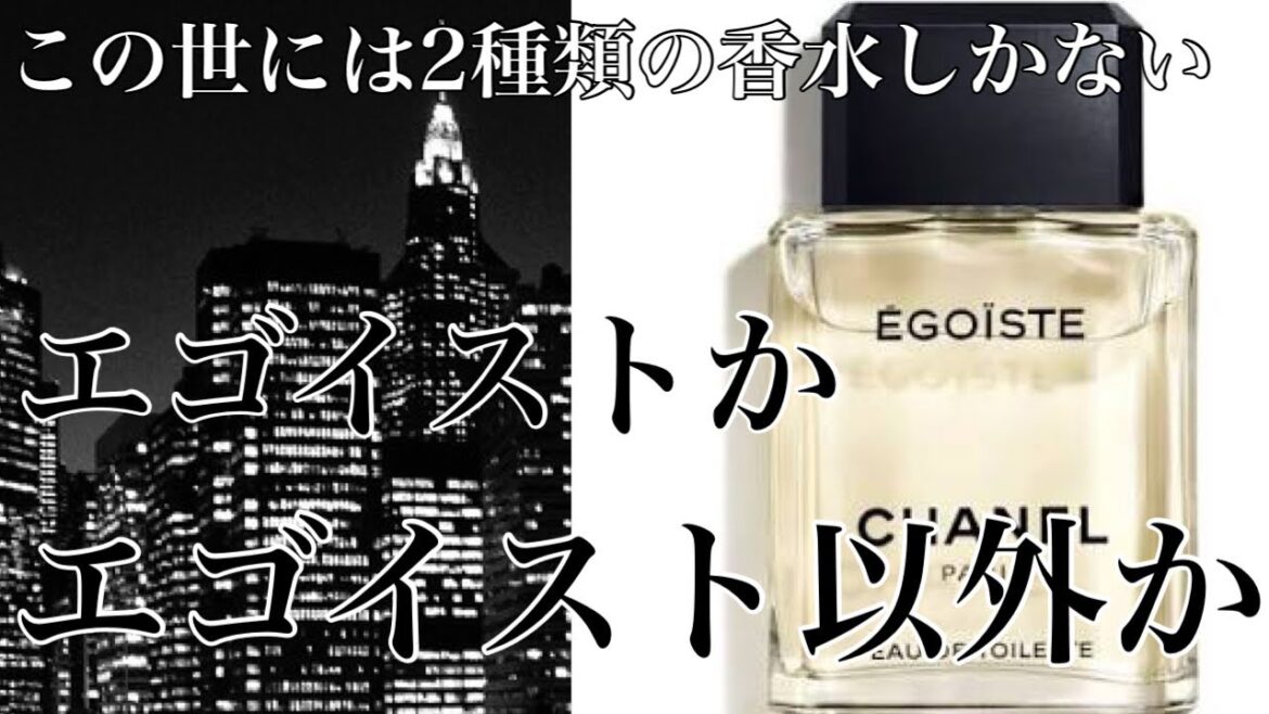 【香水紹介】唯一無二！「世の中には2種類の香水しかない。俺か俺以外か ・・・そう、俺はエゴイスト」【CHANEL】