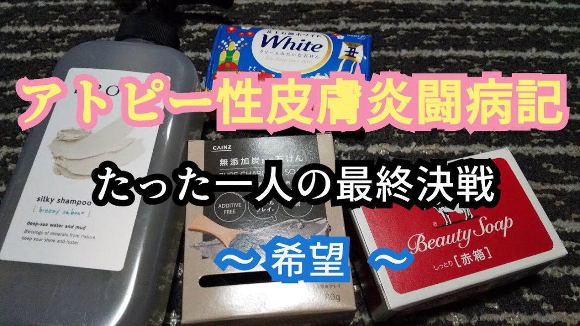 アトピー闘病記