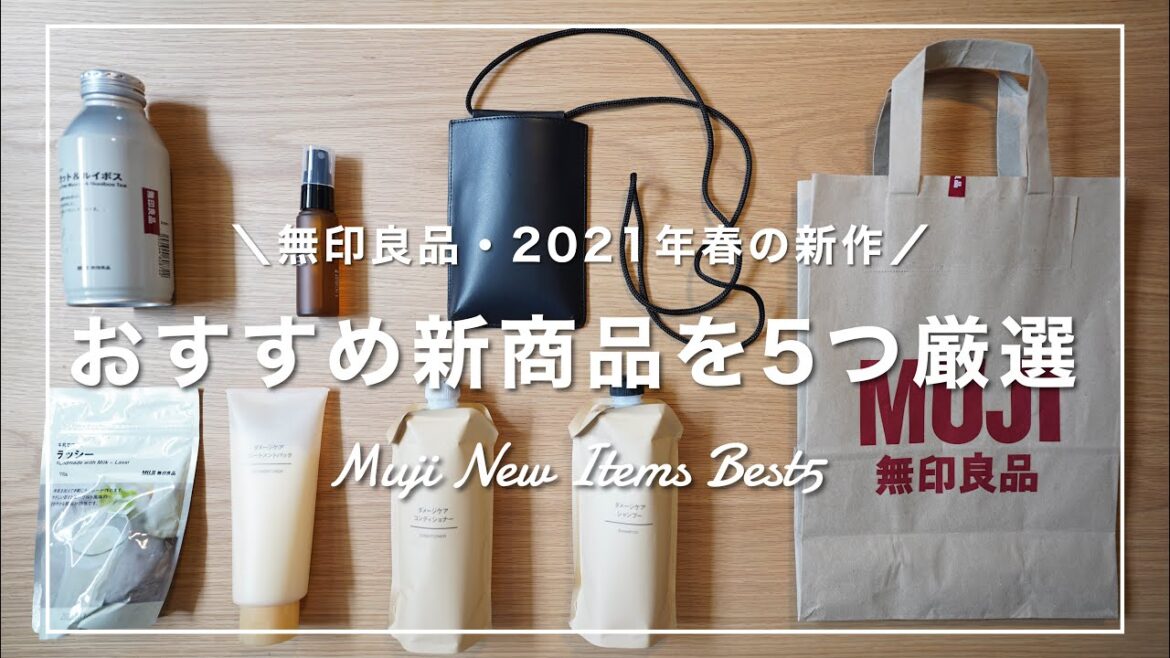 【無印良品】ムジラーが選ぶ！おすすめ新商品を5つ厳選しました【2021年春】