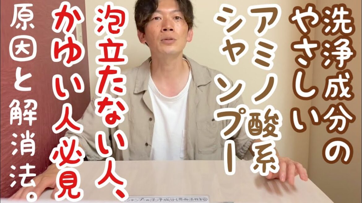 かゆくなる？！アミノ酸系シャンプー、洗浄成分やさしいシャンプー…その解消法！