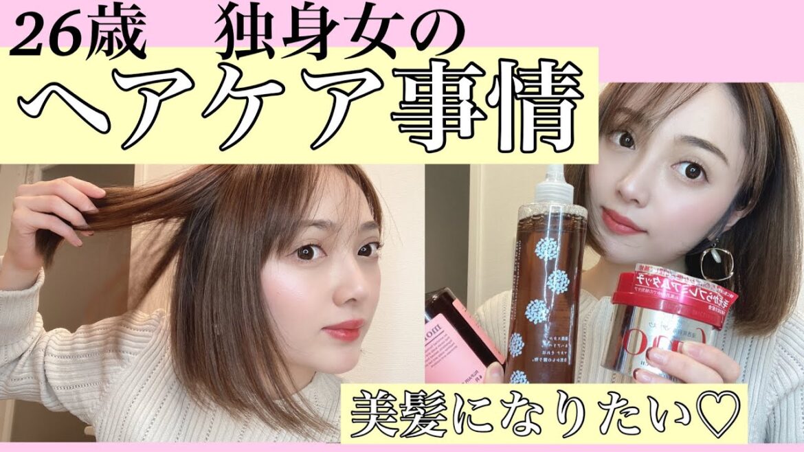 【ヘアケア】美髪になりたい♡26歳、独身女のヘアケア事情！【Hair Care】