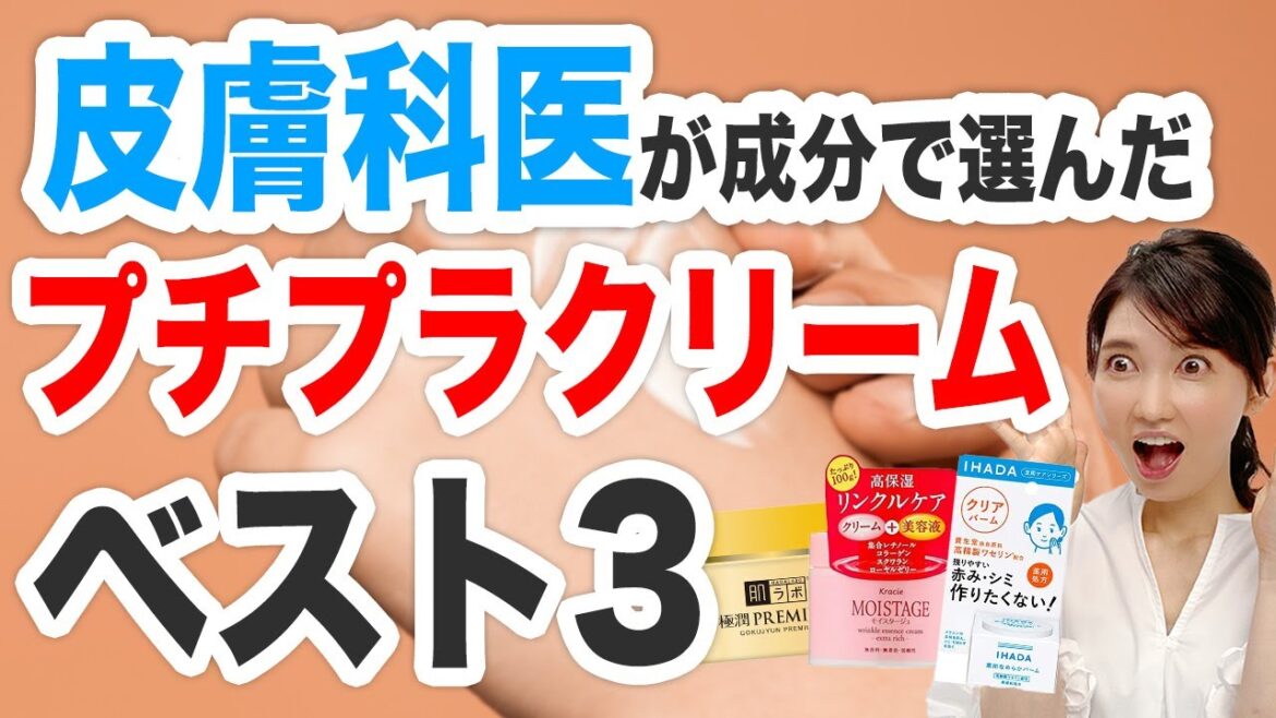 皮膚科医が成分で選んだプチプラクリーム 皮膚科医が成分で選んだプチプラクリーム